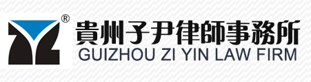貴州子尹律師事務所 貴州子尹律師事務所
